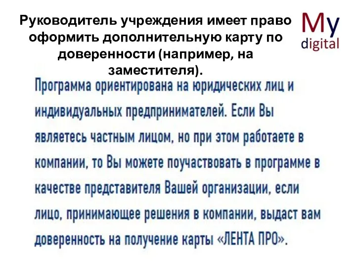 Руководитель учреждения имеет право оформить дополнительную карту по доверенности (например, на заместителя).