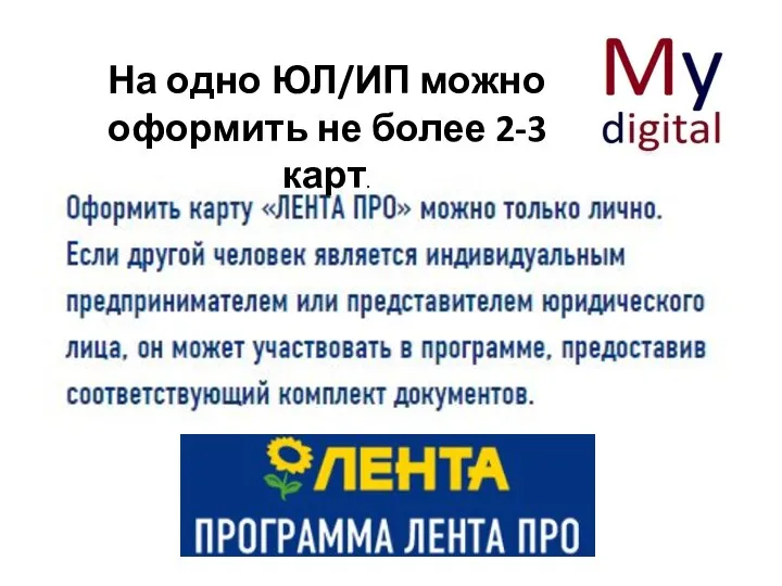 На одно ЮЛ/ИП можно оформить не более 2-3 карт.