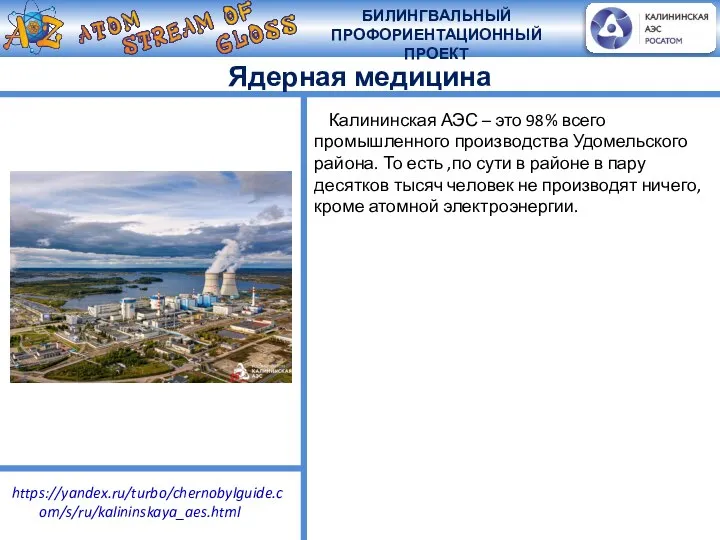 Ядерная медицина Калининская АЭС – это 98% всего промышленного производства Удомельского района.