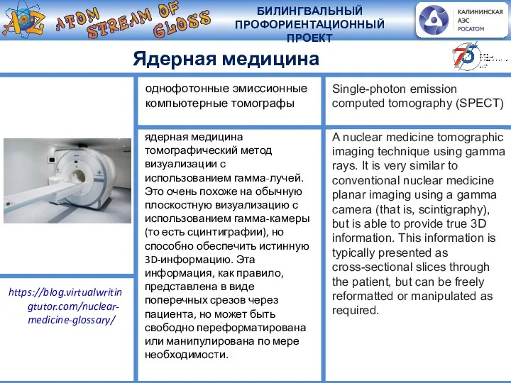 Ядерная медицина ядерная медицина томографический метод визуализации с использованием гамма-лучей. Это очень