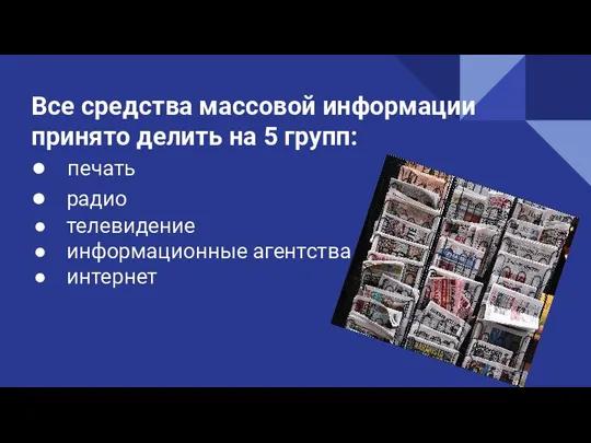 Все средства массовой информации принято делить на 5 групп: печать радио телевидение информационные агентства интернет