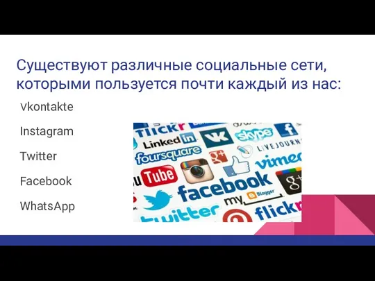 Существуют различные социальные сети, которыми пользуется почти каждый из нас: Vkontakte Instagram Twitter Facebook WhatsApp