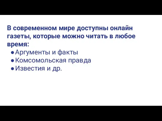 В современном мире доступны онлайн газеты, которые можно читать в любое время: