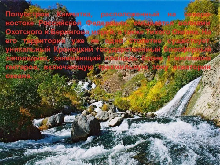 Полуостров Камчатка, расположенный на северо-востоке Российской Федерации, омывается волнами Охотского и Берингова