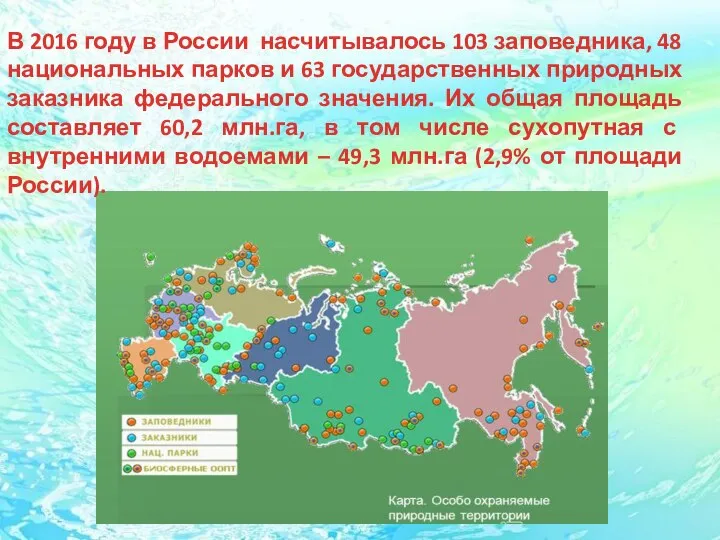 В 2016 году в России насчитывалось 103 заповедника, 48 национальных парков и