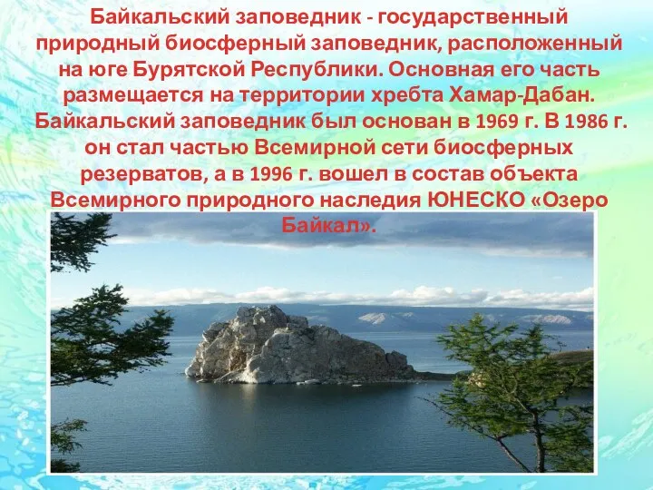 Байкальский заповедник - государственный природный биосферный заповедник, расположенный на юге Бурятской Республики.