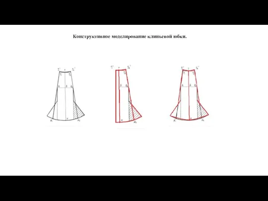 Конструктивное моделирование клиньевой юбки.