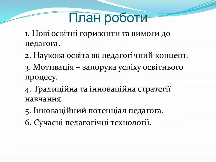 План роботи 1. Нові освітні горизонти та вимоги до педагога. 2. Наукова