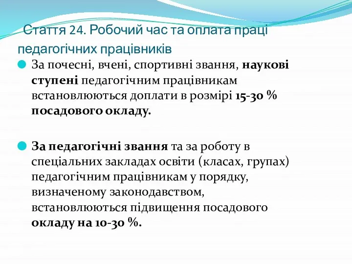 Стаття 24. Робочий час та оплата праці педагогічних працівників За почесні, вчені,