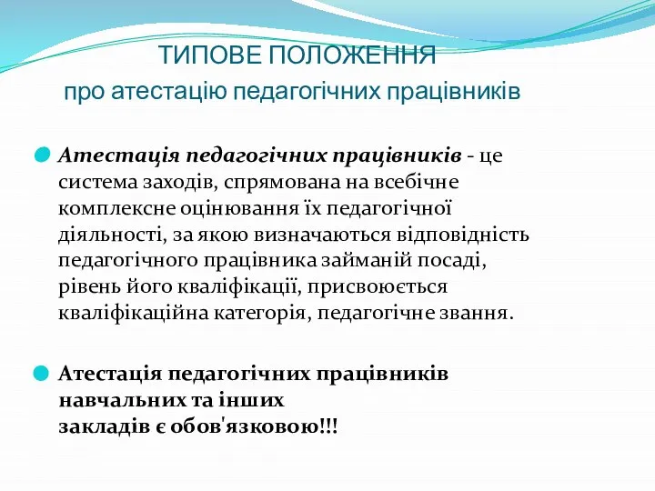 ТИПОВЕ ПОЛОЖЕННЯ про атестацію педагогічних працівників Атестація педагогічних працівників - це система