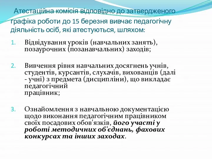 Атестаційна комісія відповідно до затвердженого графіка роботи до 15 березня вивчає педагогічну