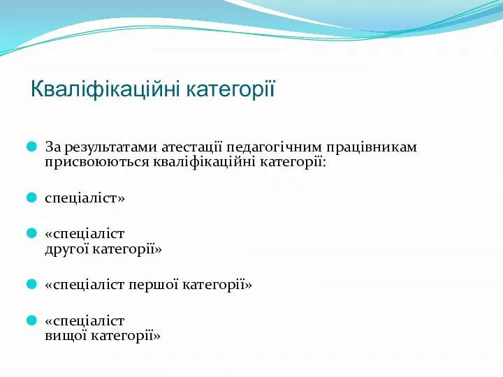 Кваліфікаційні категорії За результатами атестації педагогічним працівникам присвоюються кваліфікаційні категорії: спеціаліст» «спеціаліст