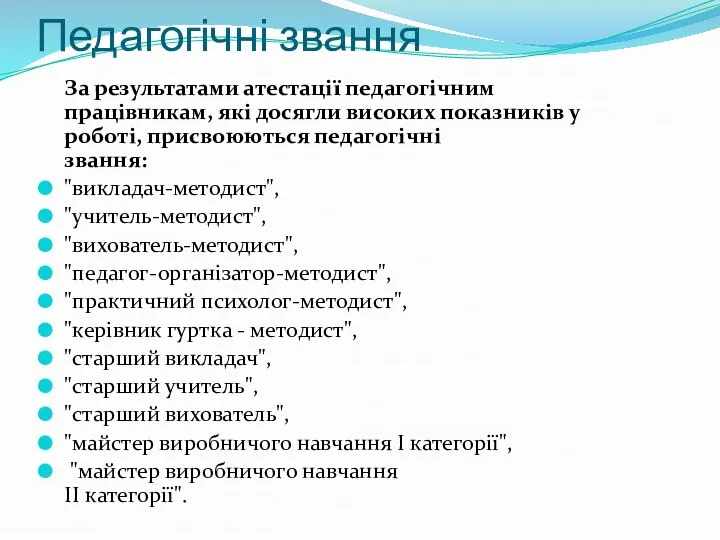 Педагогічні звання За результатами атестації педагогічним працівникам, які досягли високих показників у