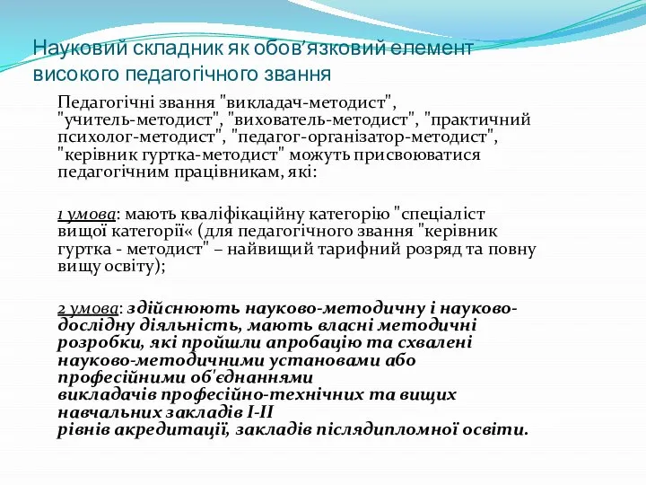 Науковий складник як обов’язковий елемент високого педагогічного звання Педагогічні звання "викладач-методист", "учитель-методист",