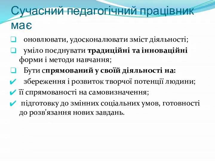 Сучасний педагогічний працівник має оновлювати, удосконалювати зміст діяльності; уміло поєднувати традиційні та