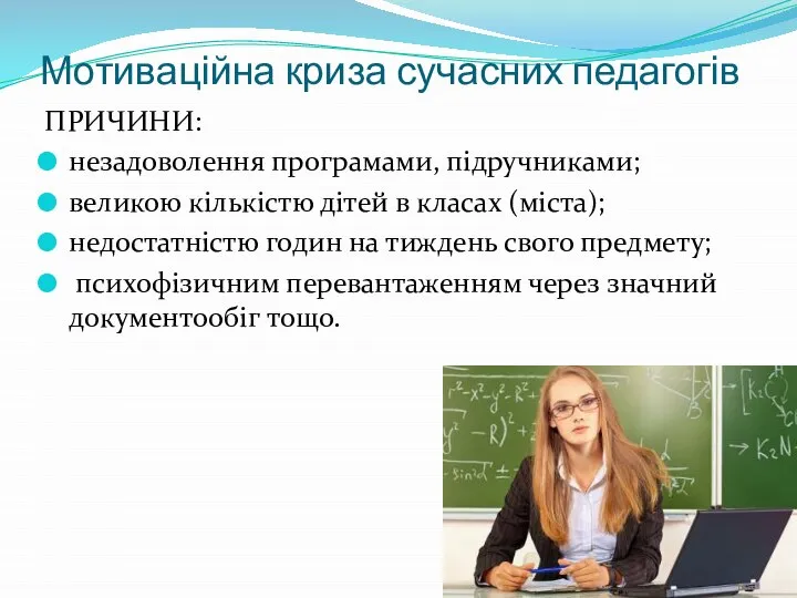 Мотиваційна криза сучасних педагогів ПРИЧИНИ: незадоволення програмами, підручниками; великою кількістю дітей в