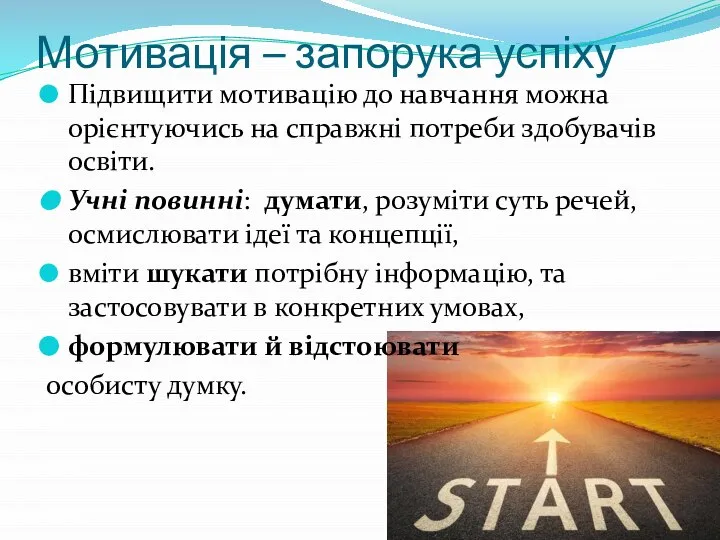 Мотивація – запорука успіху Підвищити мотивацію до навчання можна орієнтуючись на справжні