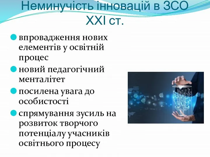 Неминучість інновацій в ЗСО ХХІ ст. впровадження нових елементів у освітній процес