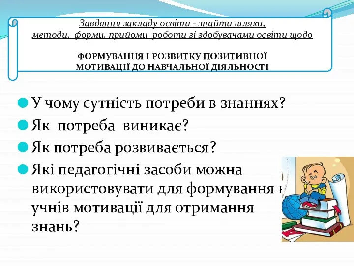 У чому сутність потреби в знаннях? Як потреба виникає? Як потреба розвивається?