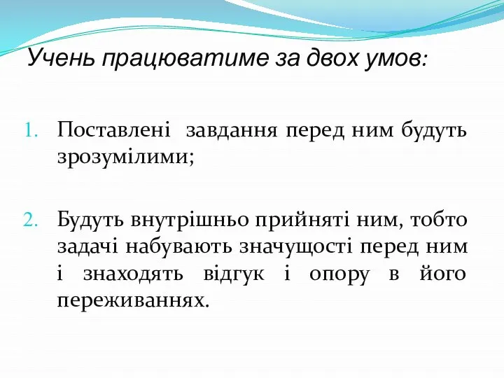 Учень працюватиме за двох умов: Поставлені завдання перед ним будуть зрозумілими; Будуть