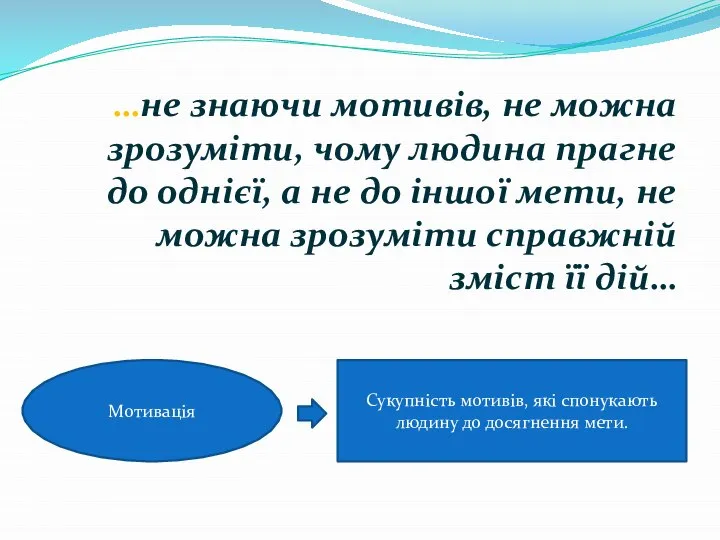 …не знаючи мотивів, не можна зрозуміти, чому людина прагне до однієї, а