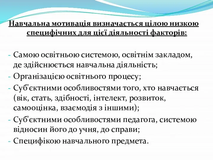 Навчальна мотивація визначається цілою низкою специфічних для цієї діяльності факторів: Самою освітньою