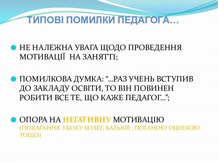 ТИПОВІ ПОМИЛКИ ПЕДАГОГА… НЕ НАЛЕЖНА УВАГА ЩОДО ПРОВЕДЕННЯ МОТИВАЦІЇ НА ЗАНЯТТІ; ПОМИЛКОВА