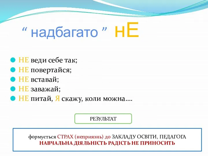 “ надбагато ” нЕ НЕ веди себе так; НЕ повертайся; НЕ вставай;