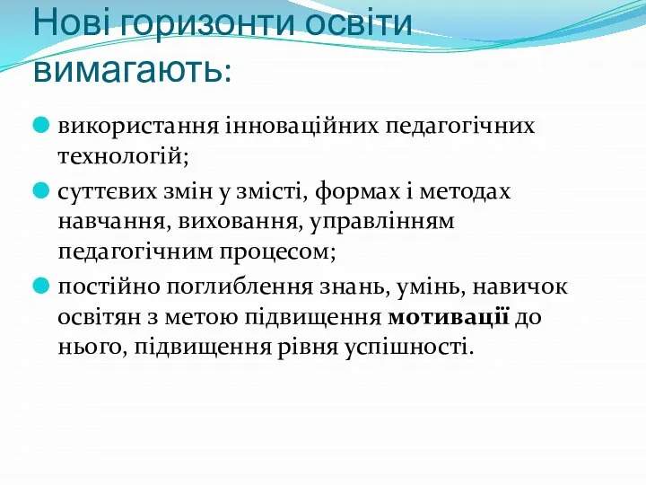 Нові горизонти освіти вимагають: використання інноваційних педагогічних технологій; суттєвих змін у змісті,