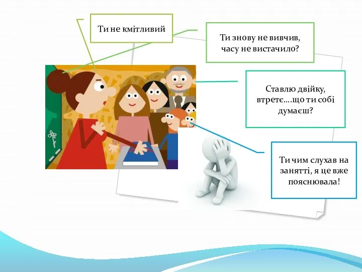 Ти знову не вивчив, часу не вистачило? Ставлю двійку, втретє….що ти собі