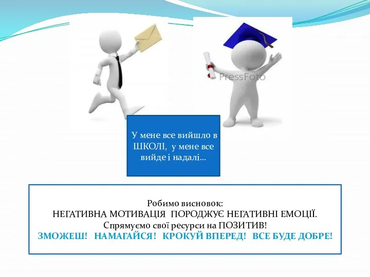 У мене все вийшло в ШКОЛІ, у мене все вийде і надалі…