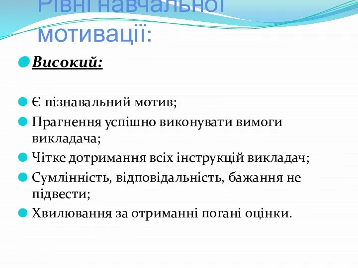 Рівні навчальної мотивації: Високий: Є пізнавальний мотив; Прагнення успішно виконувати вимоги викладача;