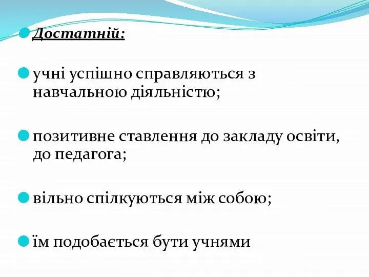 Достатній: учні успішно справляються з навчальною діяльністю; позитивне ставлення до закладу освіти,