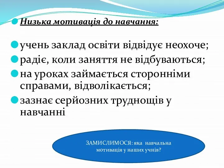 Низька мотивація до навчання: учень заклад освіти відвідує неохоче; радіє, коли заняття