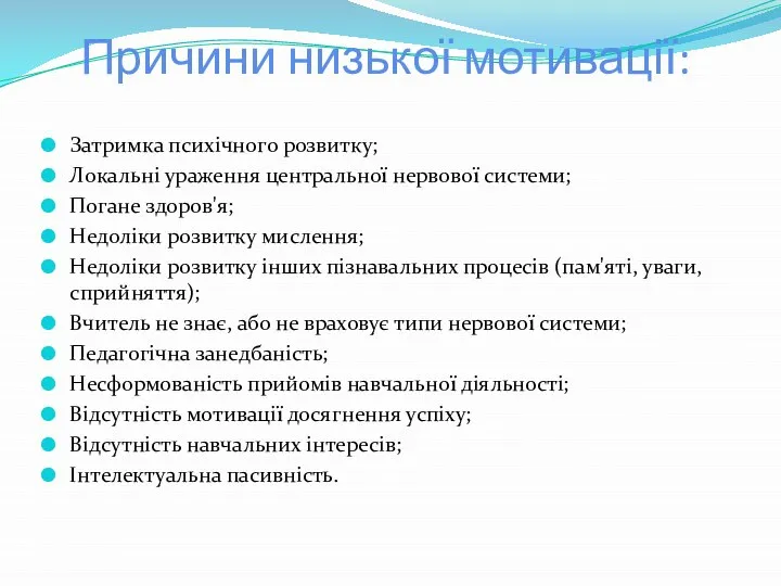 Причини низької мотивації: Затримка психічного розвитку; Локальні ураження центральної нервової системи; Погане