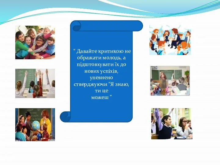 “ Давайте критикою не ображати молодь, а підштовхувати їх до нових успіхів,