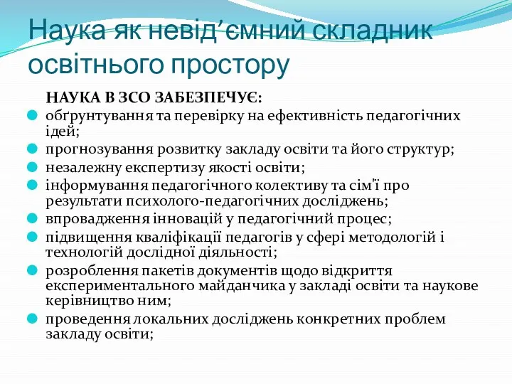 Наука як невід’ємний складник освітнього простору НАУКА В ЗСО ЗАБЕЗПЕЧУЄ: обґрунтування та