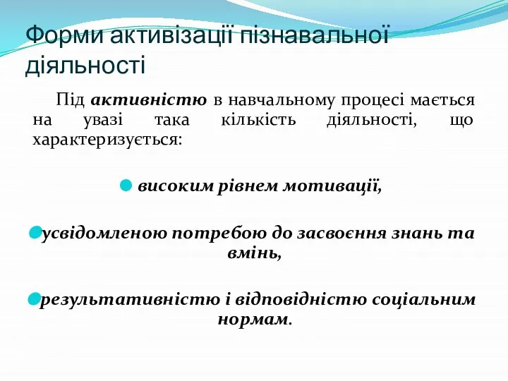 Форми активізації пізнавальної діяльності Під активністю в навчальному процесі мається на увазі