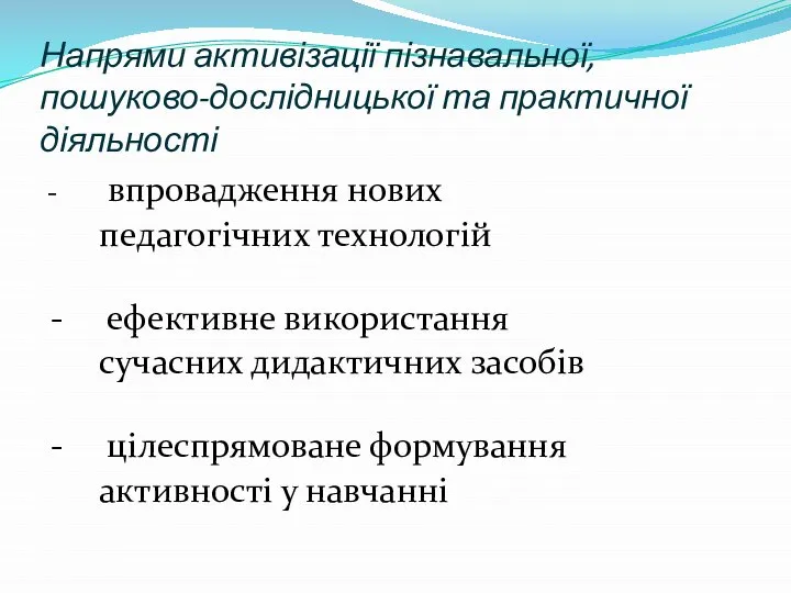 Напрями активізації пізнавальної, пошуково-дослідницької та практичної діяльності - впровадження нових педагогічних технологій