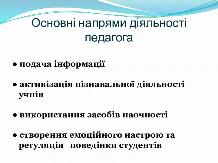 Основні напрями діяльності педагога ● подача інформації ● активізація пізнавальної діяльності учнів