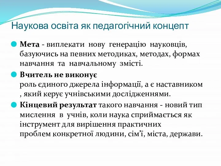 Наукова освіта як педагогічний концепт Мета - виплекати нову генерацію науковців, базуючись