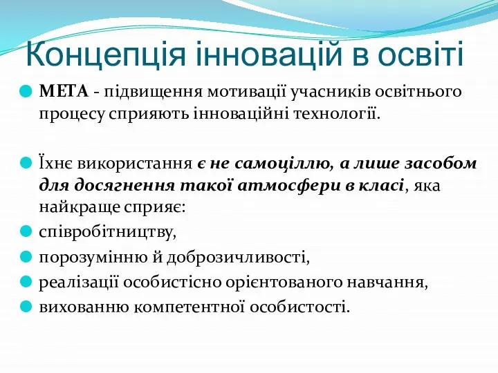 Концепція інновацій в освіті МЕТА - підвищення мотивації учасників освітнього процесу сприяють