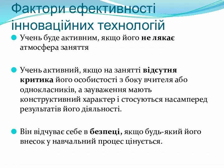 Фактори ефективності інноваційних технологій Учень буде активним, якщо його не лякає атмосфера