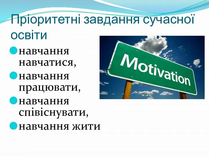 Пріоритетні завдання сучасної освіти навчання навчатися, навчання працювати, навчання співіснувати, навчання жити