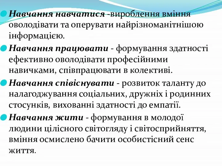 Навчання навчатися -вироблення вміння оволодівати та оперувати найрізноманітнішою інформацією. Навчання працювати -