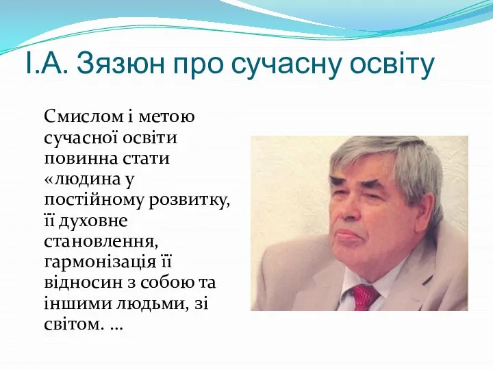 І.А. Зязюн про сучасну освіту Смислом і метою сучасної освіти повинна стати