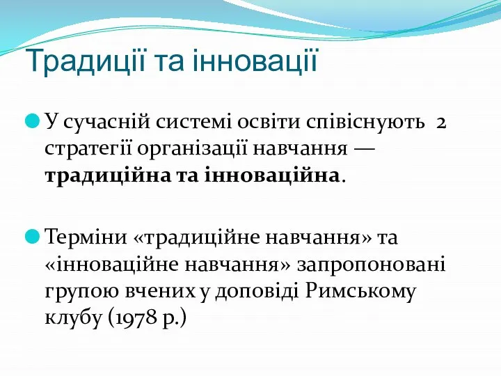 Традиції та інновації У сучасній системі освіти співіснують 2 стратегії організації навчання