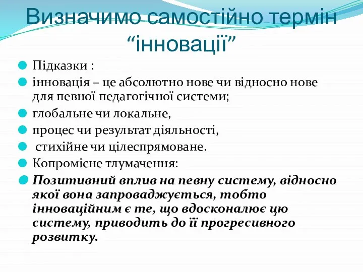 Визначимо самостійно термін “інновації” Підказки : інновація – це абсолютно нове чи