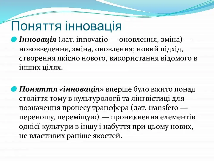 Поняття інновація Інновація (лат. innovatio — оновлення, зміна) — нововведення, зміна, оновлення;