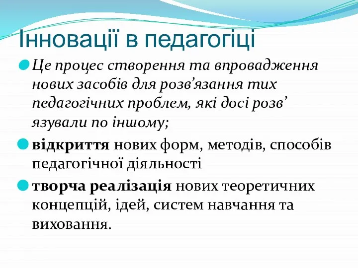 Інновації в педагогіці Це процес створення та впровадження нових засобів для розв’язання